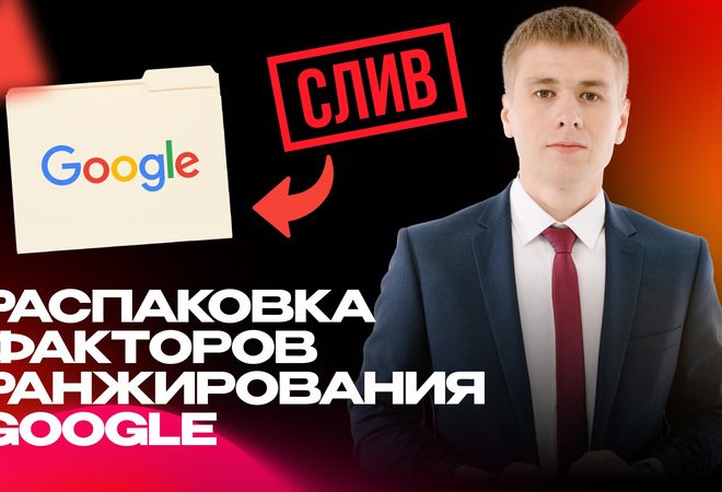 14K факторов ранжирования Google. Как попасть в ТОП в 2024!
