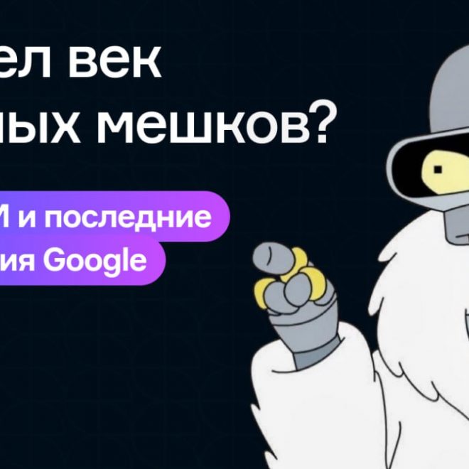 Прошел век кожаных мешков? Бум на ИИ и последние обновления в Google