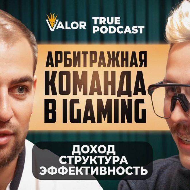 Подкаст: Арбитражная команда в iGaming