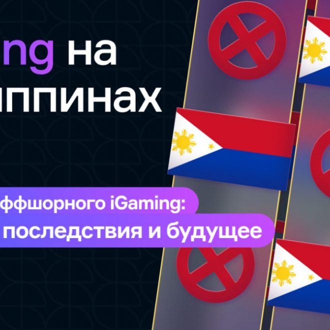 iGaming на Филиппинах – RIP? Закрытие оффшорного iGaming: причины, последствия и будущее