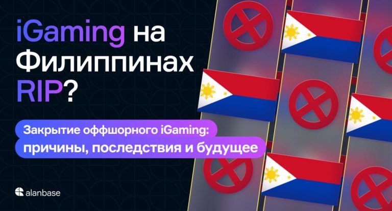 iGaming на Филиппинах – RIP? Закрытие оффшорного iGaming: причины, последствия и будущее