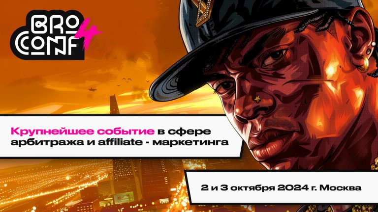 Broconf 4: Арбитражная конференция в Москве