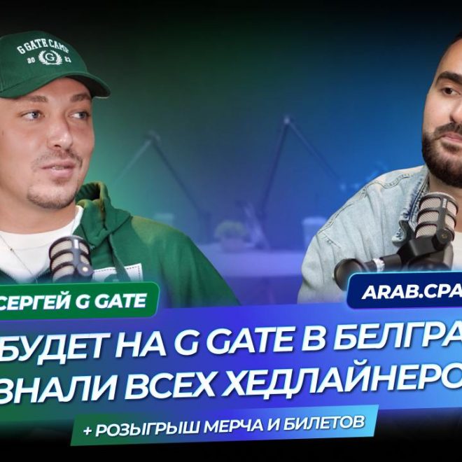 Подкаст с Сергеем G GATE: Раскрыл хедлайнеров на G GATE CAMP + розыгрыш мерча и билетов