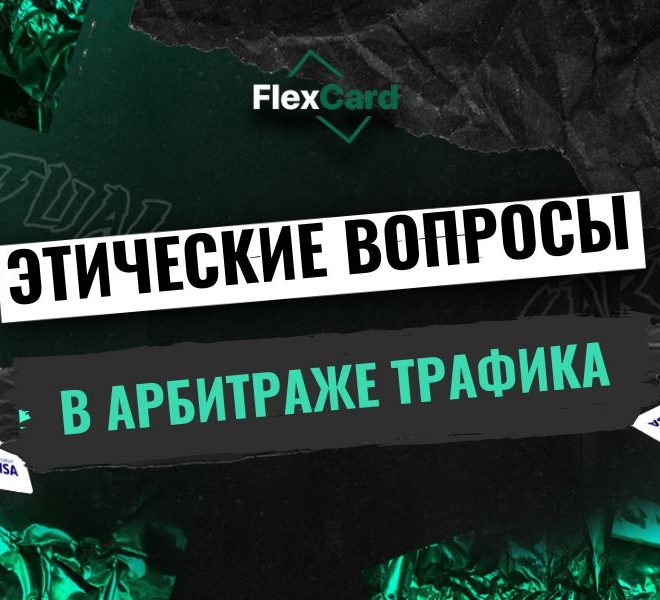 Этические вопросы в арбитраже трафика: борьба с спамом, фродом и обманом пользователей