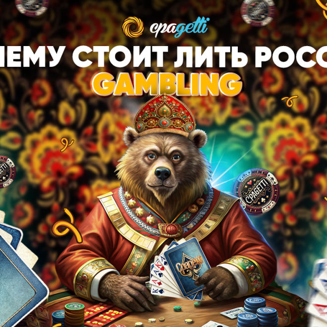 Почему опять стоит лить гемблинг на Россию