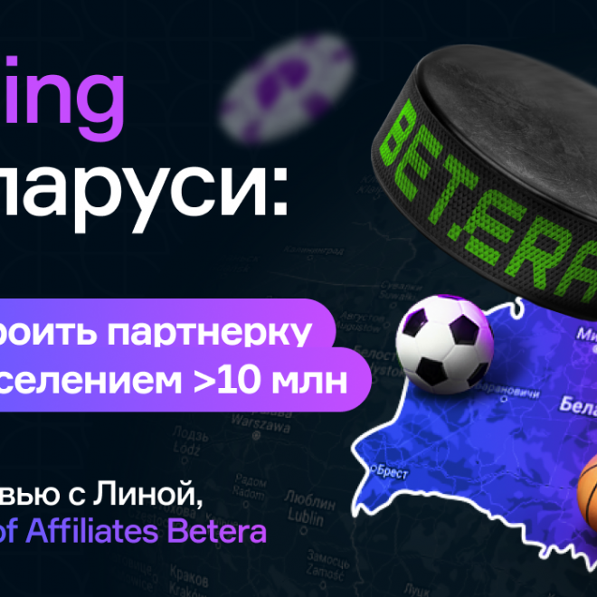 IGaming в Беларуси: как выстроить партнерку в гео с населением >10 млн