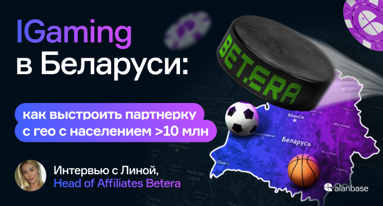 IGaming в Беларуси: как выстроить партнерку в гео с населением >10 млн