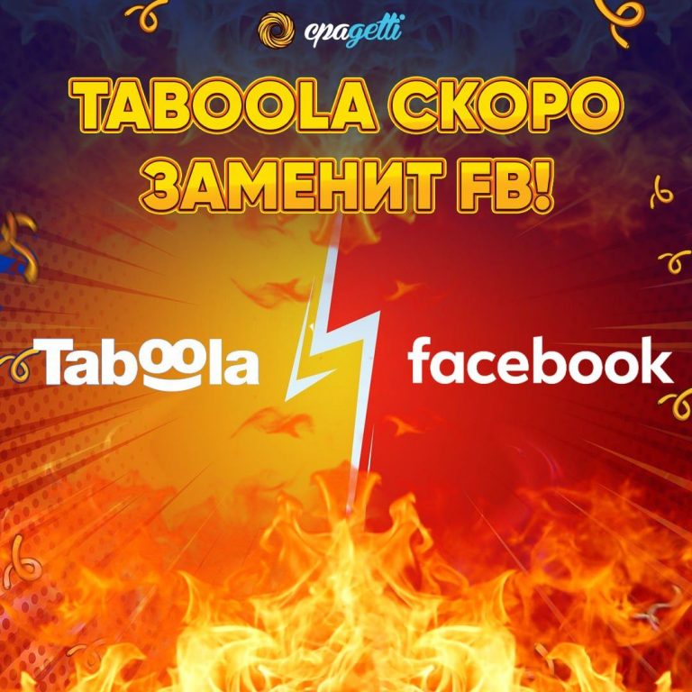 Taboola скоро заменит FB?