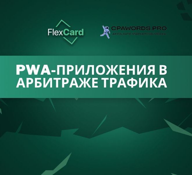 PWA-приложения в арбитраже трафика