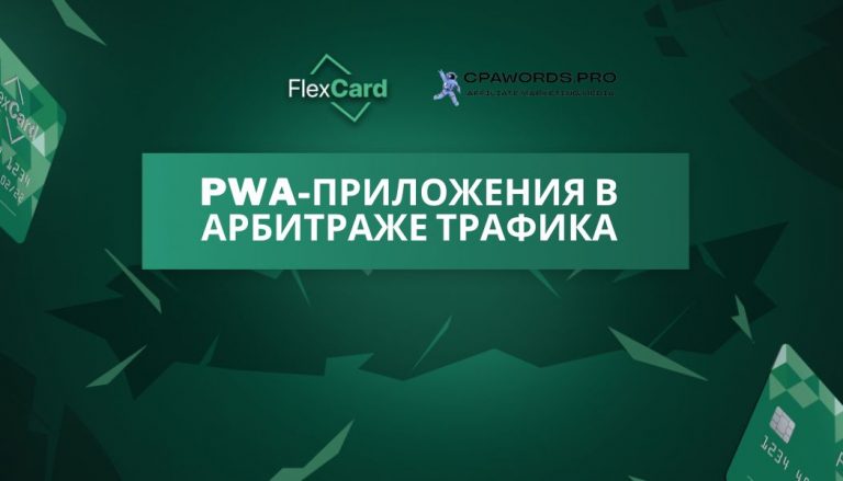 PWA-приложения в арбитраже трафика