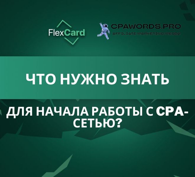 Что нужно знать для начала работы с CPA-сетью?