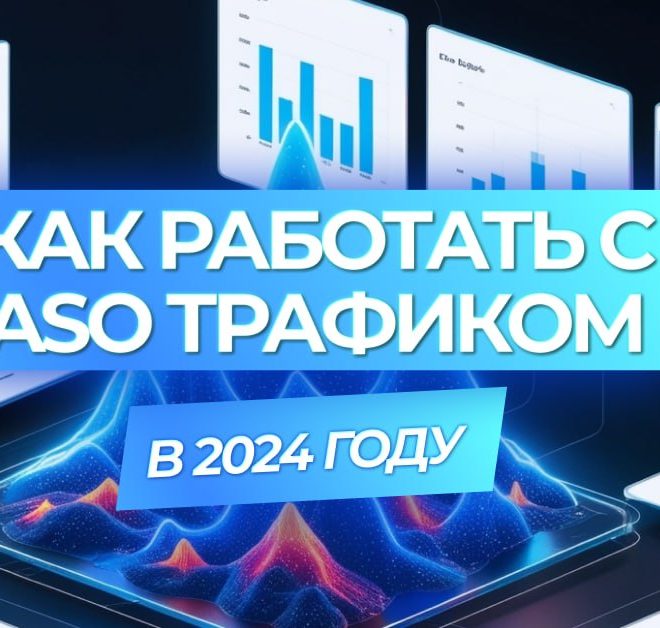 Как работать с ASO в арбитраже трафика в 2024 году