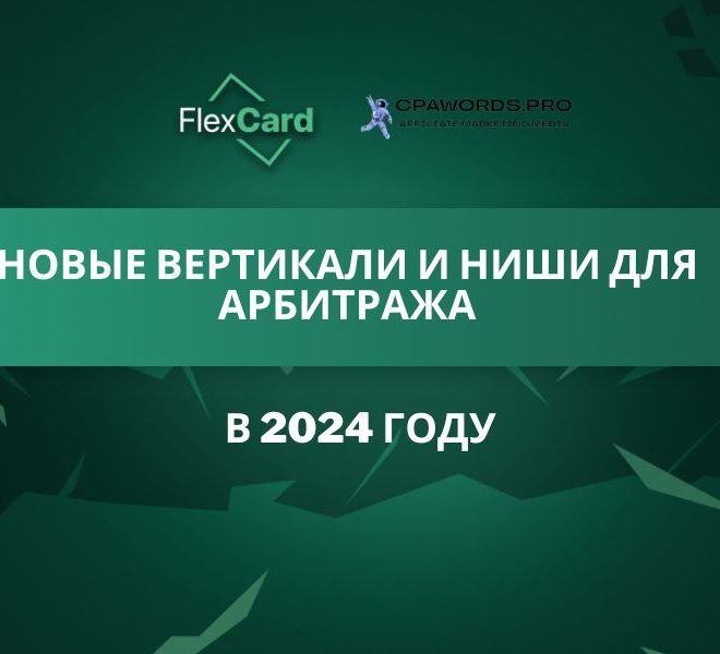 Новые вертикали и ниши для арбитража в 2024 году