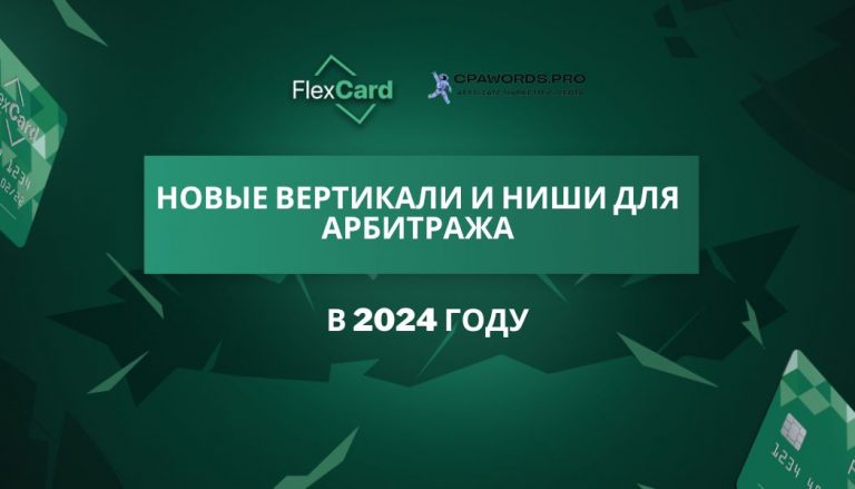 Новые вертикали и ниши для арбитража в 2024 году