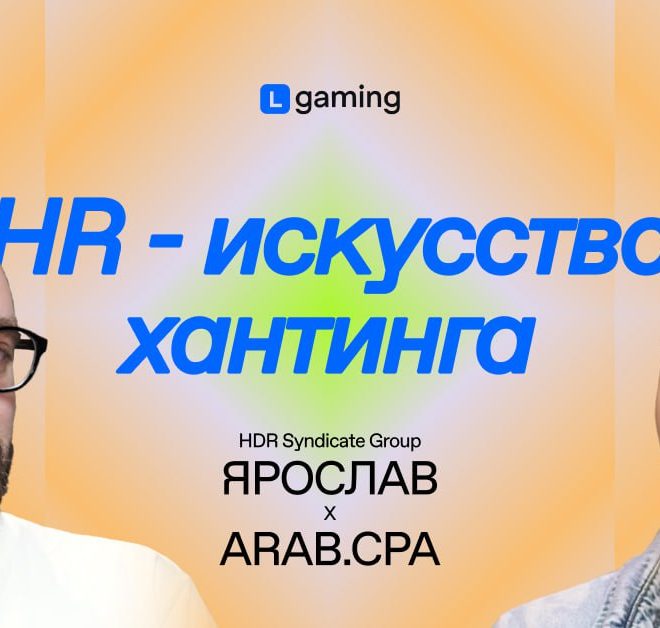 Подкаст: HR — Искусство хантинга