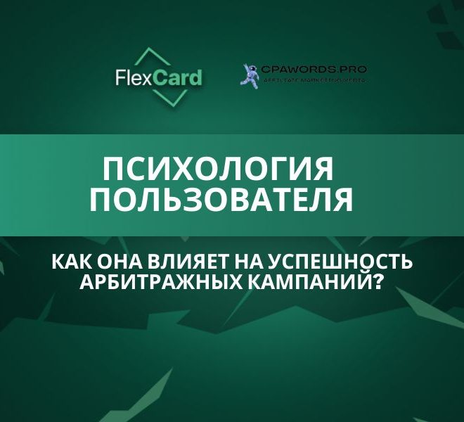Психология пользователя: как она влияет на успешность арбитражных кампаний?
