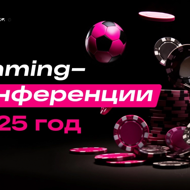 iGaming-конференции в 2025 году