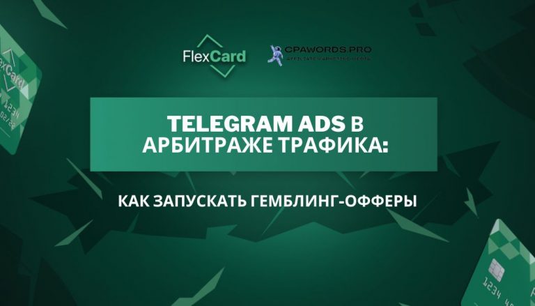 Telegram Ads в арбитраже трафика: Как запускать гемблинг-офферы