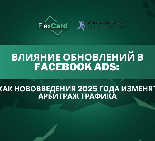 Влияние обновлений в Facebook Ads: Как нововведения 2025 года изменят арбитраж трафика