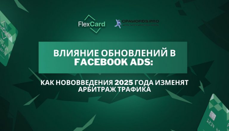 Влияние обновлений в Facebook Ads: Как нововведения 2025 года изменят арбитраж трафика