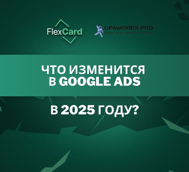 Что изменится в Google Ads в 2025 году?