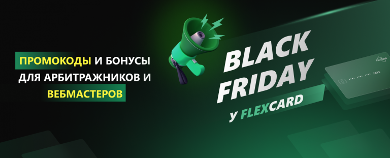 Промокоды и бонусы для арбитражников и вебмастеров: Black Friday у FlexCard