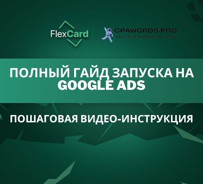 Полный гайд запуска на Google Ads. Пошаговая видео-инструкция