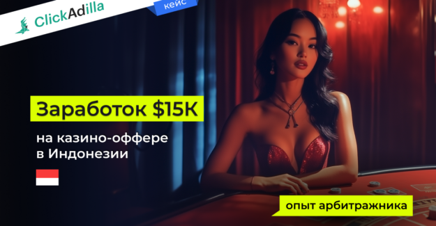 Заработок $15К на казино-оффере в Индонезии: опыт арбитражника