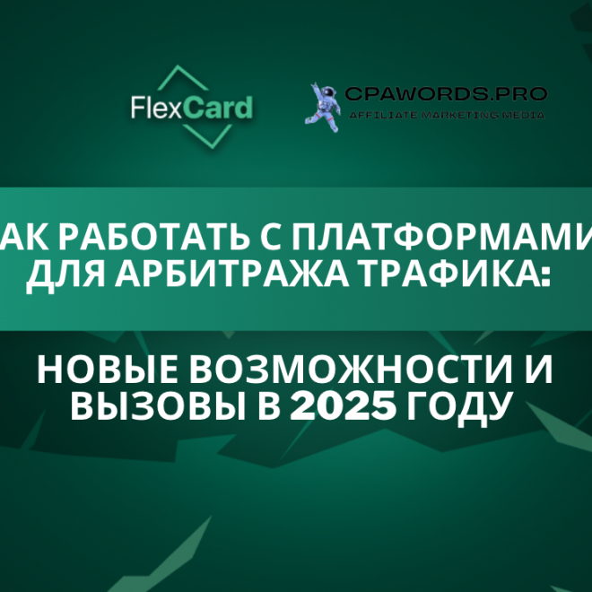 Как работать с платформами для арбитража трафика: новые возможности и вызовы в 2025 году 