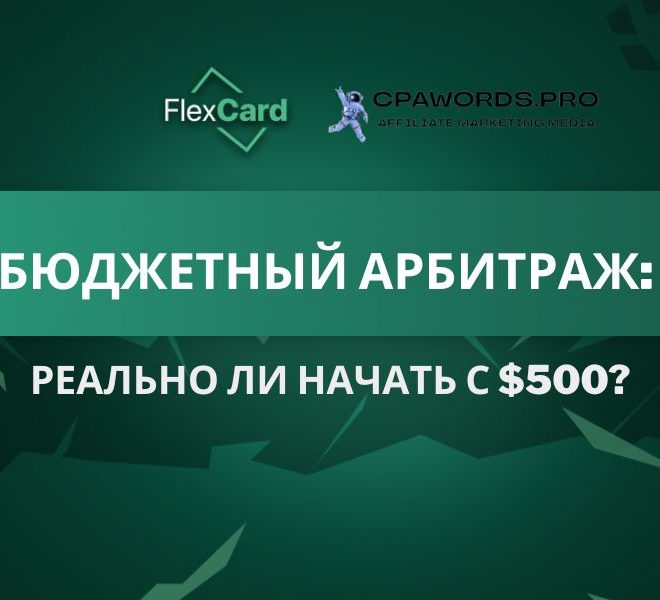 Бюджетный арбитраж: реально ли начать с $500?