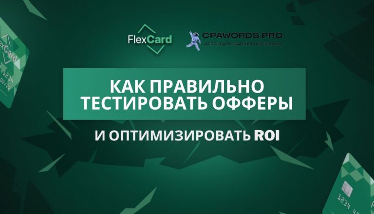 Как правильно тестировать офферы и оптимизировать ROI