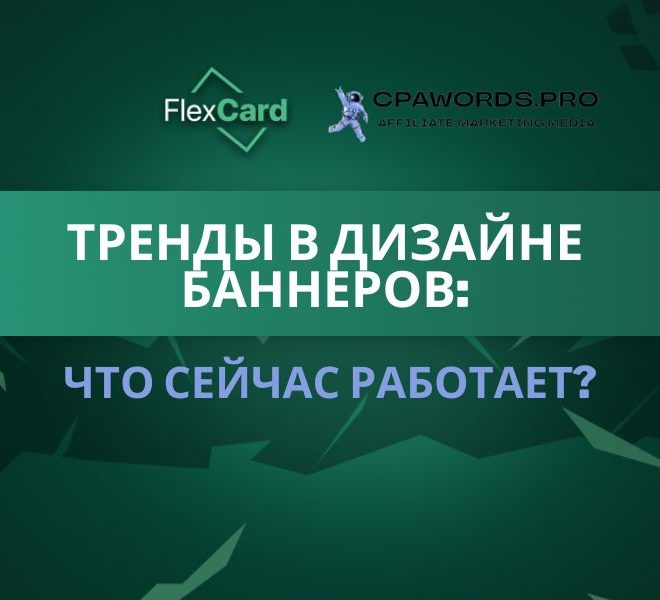 Тренды в дизайне баннеров: что сейчас работает?
