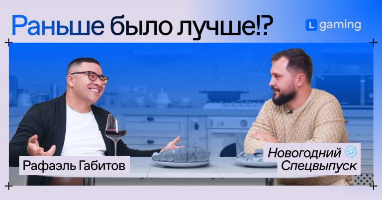 Раньше было лучше!?: Рафаэль Габитов