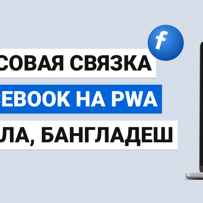 Плюсовая Связка с Facebook на PWA, гембла, Бангладеш — АРБИТРАЖ ТРАФИКА 2025, ТРЕТЬЯ Серия