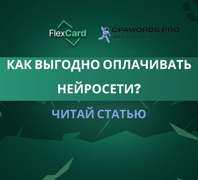 Как выгодно оплачивать нейросети?