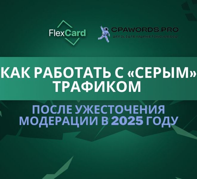 Как работать с «серым» трафиком после ужесточения модерации в 2025 году
