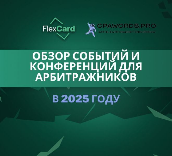 Обзор событий и конференций для арбитражников в 2025 году