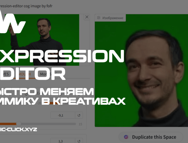 Expression Editor: Нейросеть для замены лица