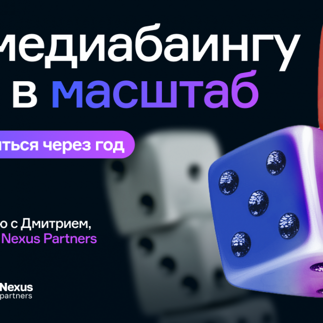 Кейс Nexus Partners: как медиабаингу вырасти до стабильной партнерки и не развалиться через год