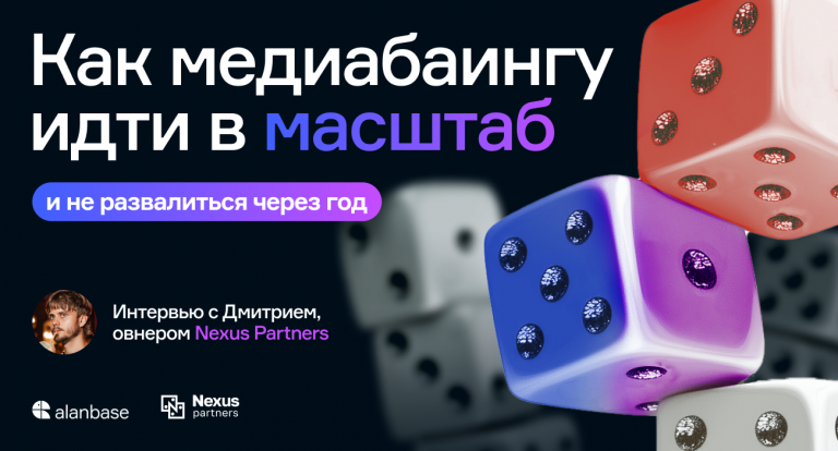 Кейс Nexus Partners: как медиабаингу вырасти до стабильной партнерки и не развалиться через год