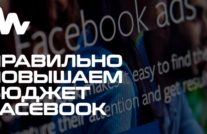 Как повышать бюджет в Facebook Ads — Арбитраж трафика