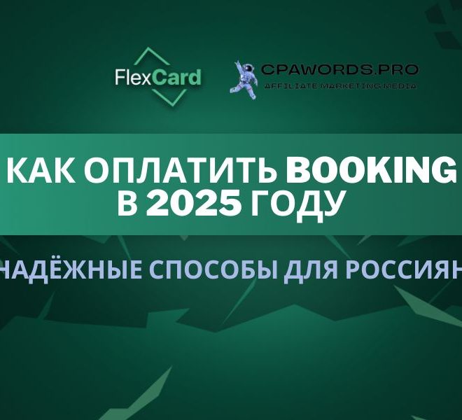 Как оплатить Booking в 2025 году