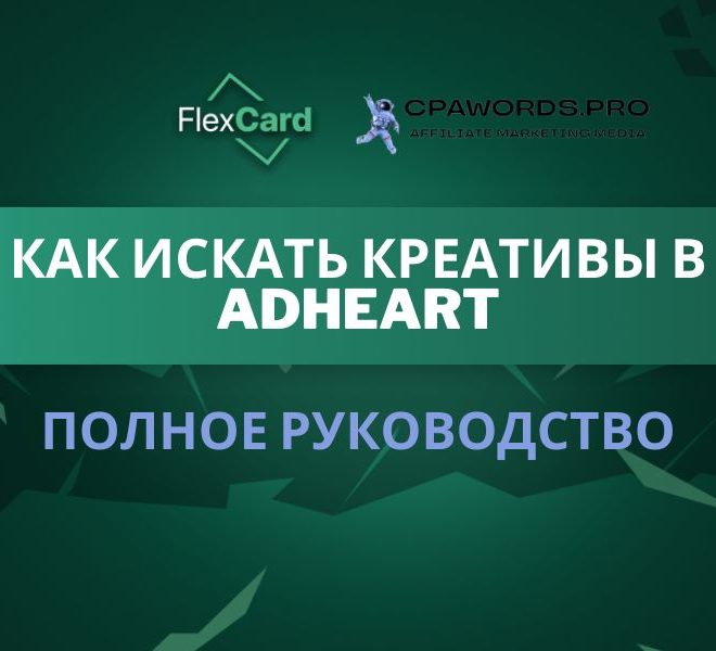 Как искать креативы в AdHeart: Полное руководство
