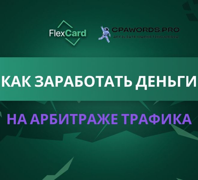 Как заработать деньги на арбитраже трафика