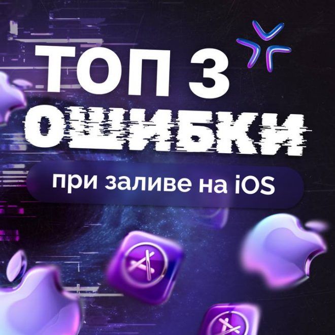 ТОП-3 ошибки при заливе на iOS