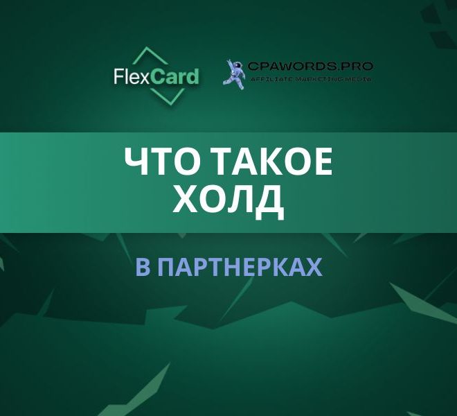 Что такое холд в партнерках? Полное руководство для арбитражников