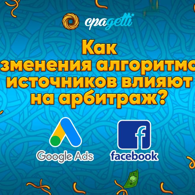 Как изменения алгоритмов Facebook и Google Ads в 2025 влияет на арбитраж