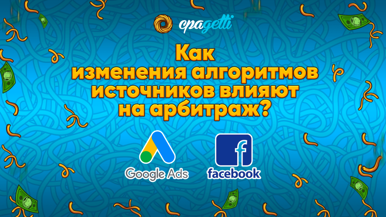 Как изменения алгоритмов Facebook и Google Ads в 2025 влияет на арбитраж