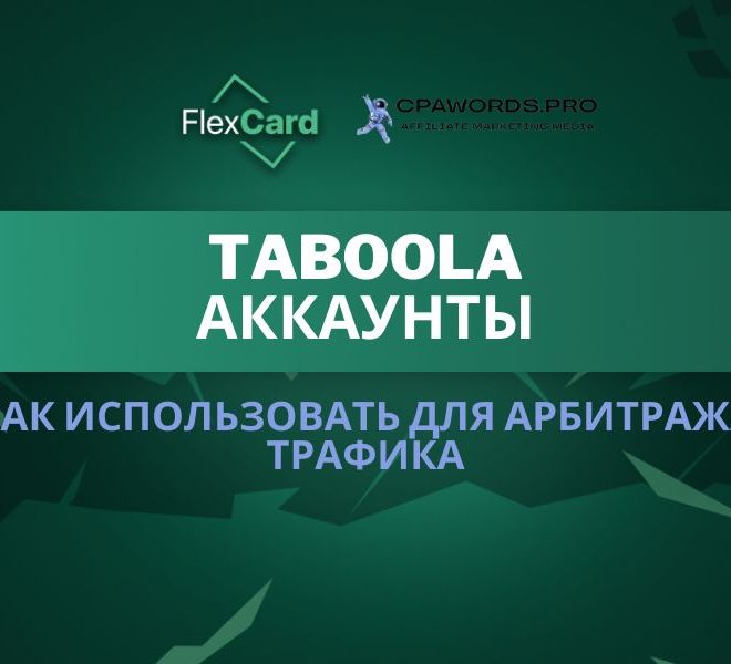 Taboola аккаунты: как использовать для арбитража трафика