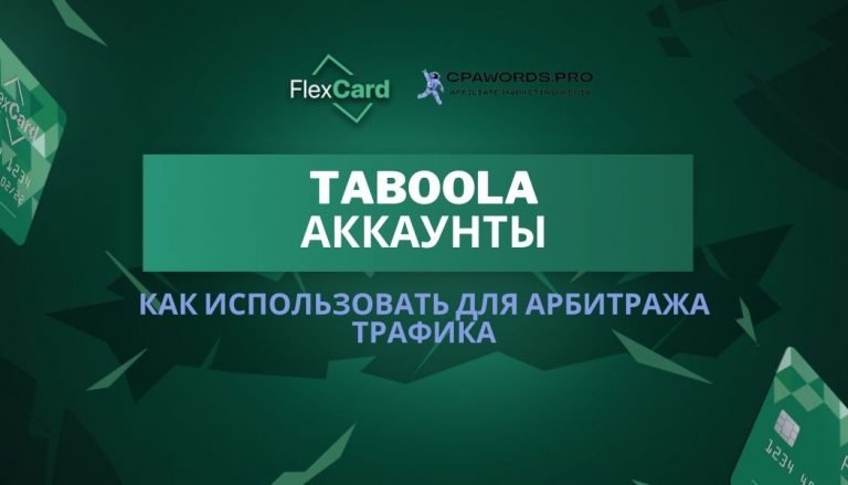 Taboola аккаунты: как использовать для арбитража трафика